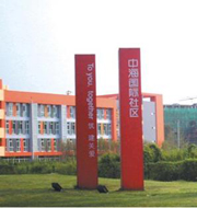 中?！駠?guó)際社區(qū)